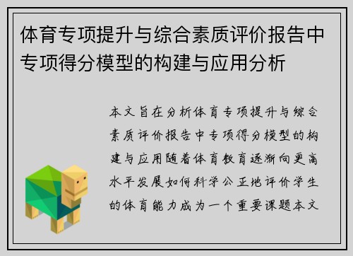 体育专项提升与综合素质评价报告中专项得分模型的构建与应用分析