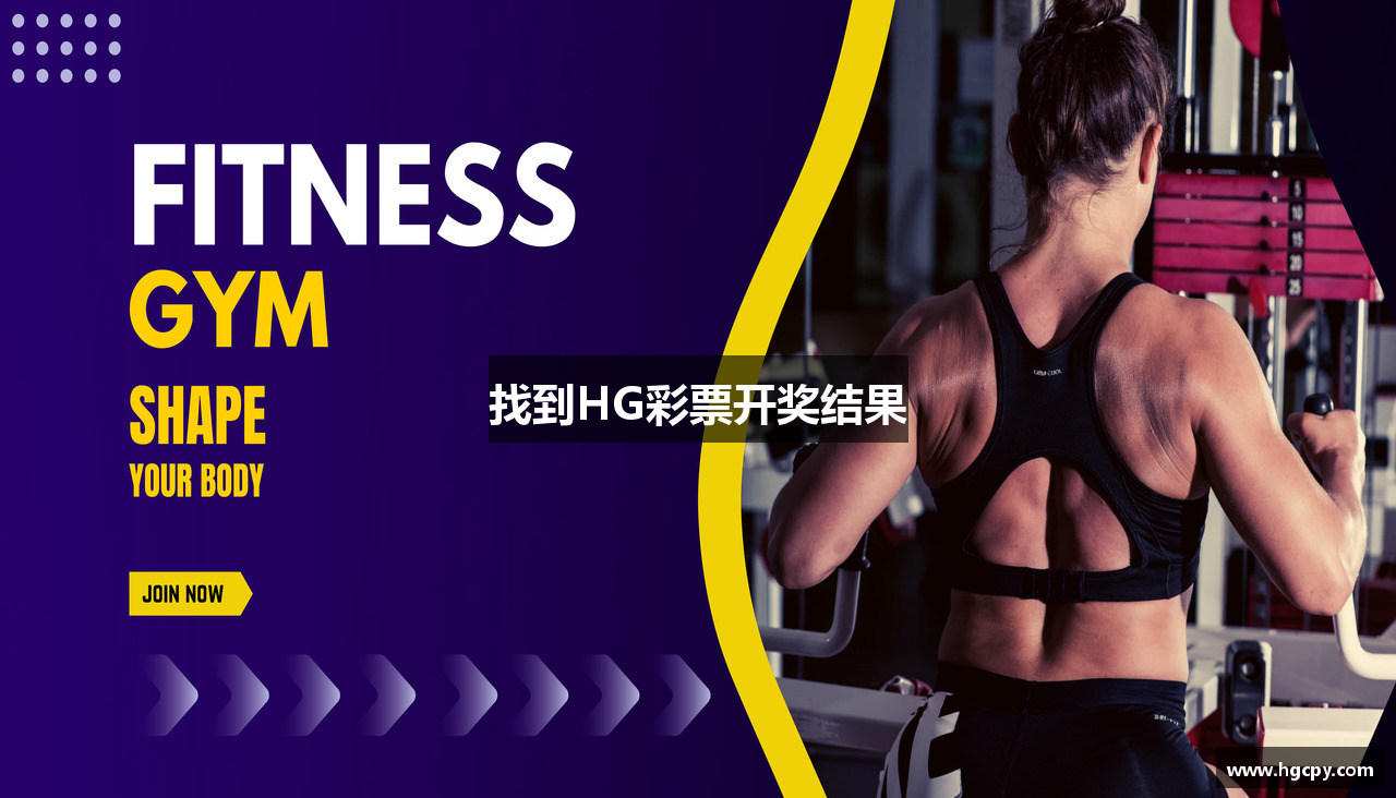 找到HG彩票开奖结果